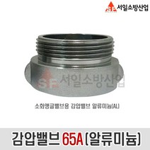(서일소방)감압밸브 65A 알류미늄(AL) 소화앵글밸브용