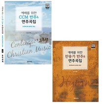 예배를 위한 찬송가 CCM / 반주 & 연주곡집 ( 스프링 ) 선택구매 음악세계, 예배를 위한 찬송가 반주&연주곡집