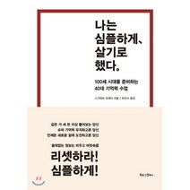 나는 심플하게 살기로 했다:100세 시대를 준비하는 40대 기억력 수업, 북로그컴퍼니, 스가와라 요헤이