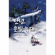 웅진북센 안녕 은빛늑대, One color | One Size, 9791196397135