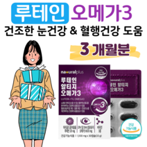 루테인 알티지 오메가3 비타민A 비타민D 비타민E 30대 40대 50대 직장인 회사원 버스 택시 택배 운전 기사 사무직 현장직 혈액순환 혈행개선 도움 뼈건강 도움 눈건강 도움, 3박스, 1100mg x 30캡슐 (하루 1캡슐)