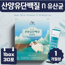 산양유 단백질 유산균 스틱 1개월분 영양 보충 간식 맛있는 어린이 유아 키즈 초등학생 중학생 고등학생 영양 보충 노인 중년 남성 여성 프로틴 분말