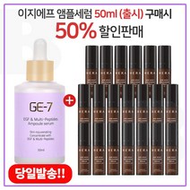 GE7 이지에프앰플세럼 50ml (출시) 구매시 헤라 에이지어웨이 콜라제닉 세럼 5ml x20개 (총 100ml), 1개