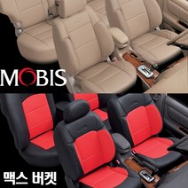현대모비스 맥스 버켓시트 RV11인 12인 모비스 순정시트 인조가죽 시트커버 카시트 자동차시트 그랜드스타렉스 로디우스 그랜드카니발 광주 이지카 경보기 썬팅 블랙박스 유진오토, 검정