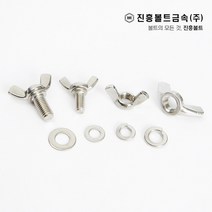 스텐 나비 볼트(6mm ~ 45mm) M4 M5 M6 M8 M10, 30mm, 10개
