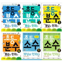 [키출판사]초등 분수+소수 개념이 먼저다 전6권, 없음, 상세 설명 참조