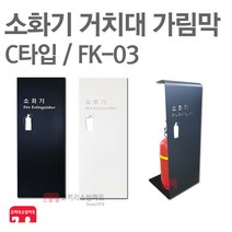 소화기 거치대 가림막 FK-03 소화기 보관함 커버, FK-03 블랙