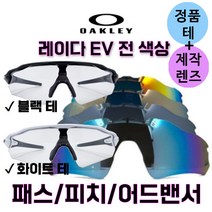 오클리 레이다 EV 패스 피치 어드밴서 정품 블랙테 화이트테+자체제작 편광 미러 변색 골프 로드 야간용 렌즈 교체 교환 스포츠 고글, 블랙테+미러변색(투명→블랙), 피치(PITCH)