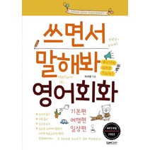 쓰면서 말해봐 영어회화 세트: 기본편 여행편 일상편, 쓰면서 말해봐 영어회화 세트: 기본편, 여행편, 일상편, 이서영(저),랭컴,(역)랭컴,(그림)랭컴, 랭컴