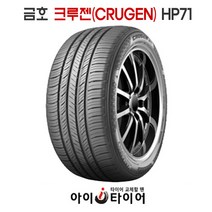 금호 크루젠(CRUGEN) - HP71, 265/40R22, 1개
