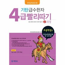 기탄 급수한자 4급 빨리따기 2과정, 상품명