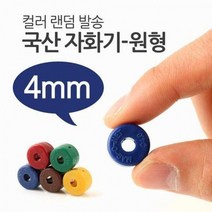 농민몰2 국산 자화기 원형 4mm 자석 냉장고, 단품