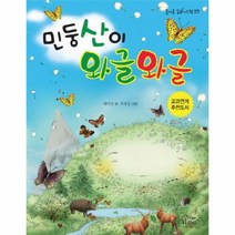 웅진북센 민둥산이 와글와글 29 즐거운 동화 여행, One color | One Size@1