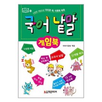 국어 낱말 게임북 / 학은미디어(구 학원미디어)/ 비닐커버 책표지 안함 /###사은품###, 비닐커버 책표지 함_취소불가