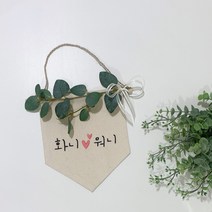커플 하트 자수 가랜드 -발렌타인 기념일 선물 부부방 문패 배너 제작 유칼립투스, 글씨C