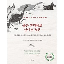 좋은 생명체로 산다는 것은:동물생태학자 사이 몽고메리와 동물들의 경이로운 교감의 기록, 더숲, 사이 몽고메리