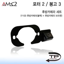 AMS 정품 포터2 봉고3 Y100후방카메라 풀세트 후방카메라젠더 포함, 포터2 봉고3 후방카메라(블랙) 풀세트+아이나비젠더