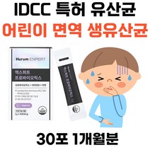 어린이 면역 생유산균 신바이오틱스 IDCC 특허 유산균 장건강 방귀 살아서 장까지 강한 생존력 생균보호 엑스퍼트 프로바이오틱스 건강기능실품 청소년 유아 키즈 초등학생 중학생 고등학생