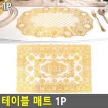 레이스 식탁 매트 1P, 타원형, 디자인