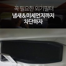 싼타페DM JDK 외기필터 에어컨필터 유해물질 차단