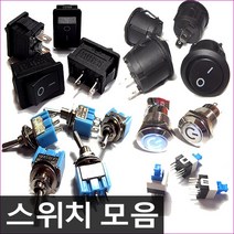 시소스위치 원형스위치 푸쉬스위치 메탈스위치 전투기스위치 토글스위치, B6] 푸쉬락 스위치(2개)