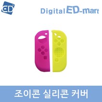 닌텐도 스위치 조이콘 실리콘 커버/ 스위치 OLED 호환/ED, 1개, 조이콘 실리콘 커버/네온핑크+네온옐로