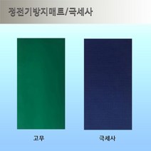 정전기방지 매트/제전 매트/도전성 매트/전도성 매트/ESD 매트/정전기방지 패드, 2호, 1개