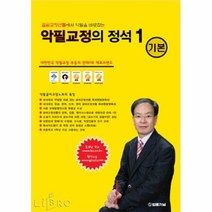 공부서점 악필교정의 정석 1 : 기본, 단품없음