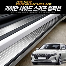 카이만 사이드스커프 4종 컬렉션 - 더뉴그랜져, [D타입] 카본스타일, [D타입] 카본스타일, 현대