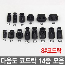 와이지알씨 코드락 10개 세트 부자재 스토퍼 가방고리 끈 버클, 8.코드락 10개 세트