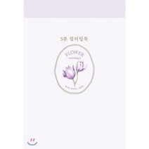 5분 컬러링북: 플라워 컬러링 2, 진선아트북, 김충원