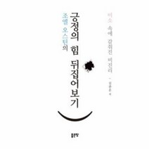 긍정의힘 뒤집어 보기 조엘오스틴의, 상품명