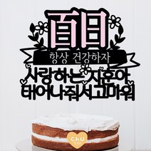 츄토퍼 분홍포인트 첫돌 백일 상차림 등 아기기념일 케이크토퍼 생일축하, 1개, 백일(한자)