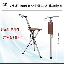 HEMEIDE 대만TaDa 2세대 가벼운 접이식 노인 지팡이&델타 목발 의자 지팡이, 브라운 88cm