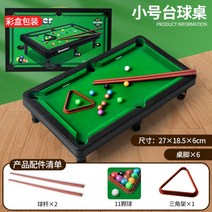 가정용 당구대 미니 집놀이 어린이 포켓 보드게임 대형 테이블, 플란넬 당구대【스몰 사이즈】 27.5_19_7.5CM