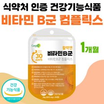 30대 40대 50대 부모님 비타민 B군 컴플릭스 영양제 선물 프리미엄 판토텐산 비오틴 수용성 비 타민 VITA MIN 비타민비 비타민B complex 복합물 비군 정 약 1개월, 30정 x 1개 (1개월분)