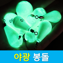 문피싱 물방울 봉돌 야광봉돌 360도 회전도래 야광추 다운샷 문어 한치 쭈꾸미 갑오징어, 1개