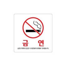 비품114 금연 과태료 10만원 100x100 금연주의 흡연금지 흡연 적발시 흡연시 경고문 부착식 부착형 화장실 식당 음식점 카페 커피숍 학교 어린이집 유치원 병원 실내 버스정류장