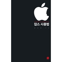 잡스 사용법:자신의 삶과 일을 사랑해야 합니다, 거름, 한미화 저
