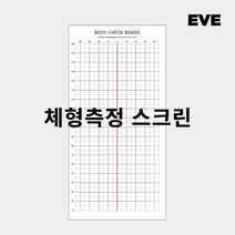 바디체크보드_3type 체형스크린 체형분석 체형측정스크린 셀프몸매교정표 자세교정격자표, 텐트천, 큐방형