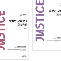 2023 박상민 저스티스 교정학 1+2 (교정학편 형사정책편) 유어콘텐츠