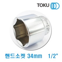 DOKU(도쿠) 1/2인치 핸드소켓34mm 복스알34mm 복스소켓, 1개