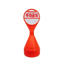 원형 오뚜기 주차금지 표지판 / 입간판 주차안내판, 상하단 PVC 주문인쇄