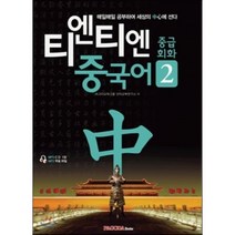 티엔티엔 중국어 중급회화 2:매일매일 공부하여 세상의 中心에 선다, 파고다북스