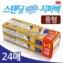 Bs2 3M 스탠딩 슬라이드 지퍼백(중형24매) 소분 저장 보관 _ 22121098EA, 1, 본상품선택