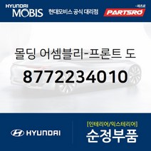 몰딩-프론트 도어 웨이스트라인 우측 (8772234010) 현대모비스 부품몰 쏘나타