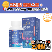 앰애스앰 엠에스엔 msm 식용 식이 먹는 유황 유기황 아연 코스트코 유기황 관절 연골 건강 도움 70대 80대 할머니 할아버지 부모님 식약처인증