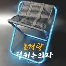 초경량 알루미늄 폴딩 의자 캠핑 등산 낚시 비박 백팩킹 피크닉 하중 100KG [블루]
