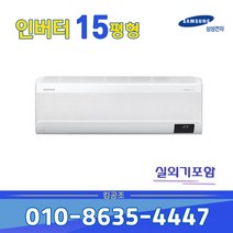 삼성 무풍인버터 벽걸이 에어컨 와이드청정 15평 AR15B9150HZ 실외기포함