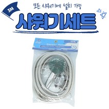 해바라기샤워기 교체 헤드 메탈줄 스텐샤워기세트 3M 욕실스프레이건 샤워수전 욕실청소건 샤워기부품, 기본